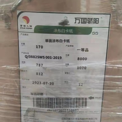 170克万国骄阳单面涂布白卡纸卷筒库存图2