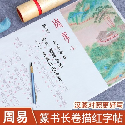 易经篆书临摹字帖描红周易64卦易经抄写软笔练字帖小篆毛笔书法专图3