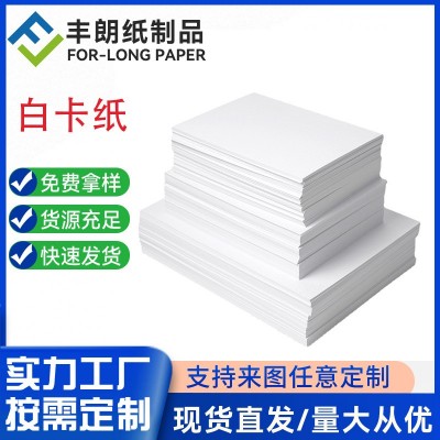 丰朗纸制品食品级高松白卡纸350g250g235g可定 做卷材尺寸片材图2