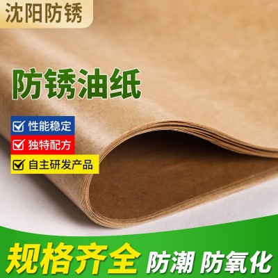金属防锈包装油纸vci气相防锈纸 工业油纸 防锈油纸 沈阳厂家批发图3