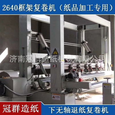 纸品加工专用 2640框架复卷机 下无轴退纸复卷机图4