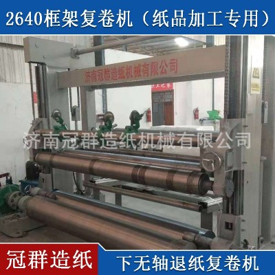 纸品加工专用 2640框架复卷机 下无轴退纸复卷机图3