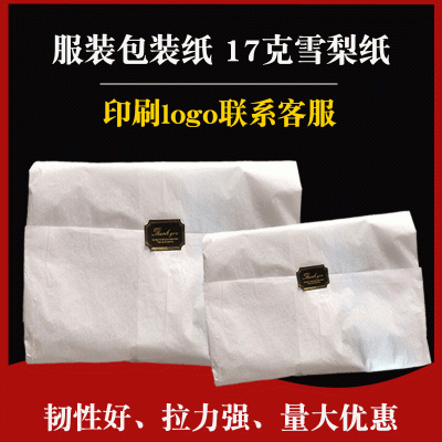 17克拷贝纸大张衣服包装纸雪梨纸包装服装logo印刷服饰鞋帽防潮纸图3
