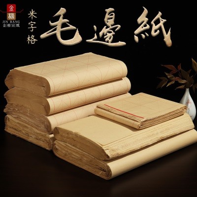 金榜毛边纸书法专用纸毛边纸米字格批发毛笔字纸书法纸学生练习纸图4