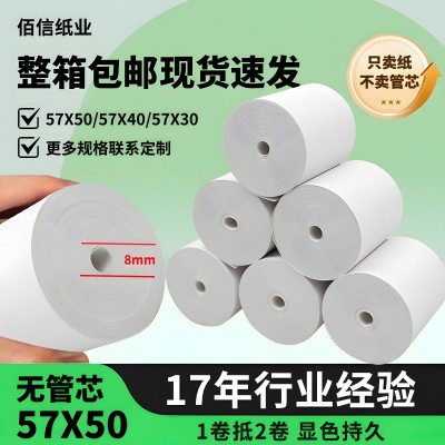 热敏收银纸57x50美团外卖打印纸热敏纸57x40 57*30超市 价格小票纸