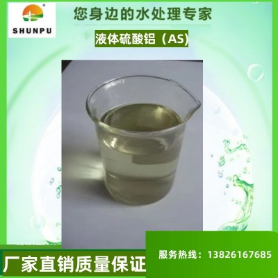 液体硫酸铝净水剂现货批发污水处理剂净水助剂免费拿样厂家供应