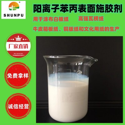 阳离子苯丙表面施胶剂瓦楞纸牛皮纸造纸助剂苯丙类表造纸厂家直供