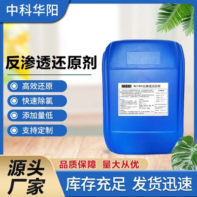 反渗透还原剂RO纳滤超滤膜专用去除余氯抗氧化剂脱氯剂净水设备用