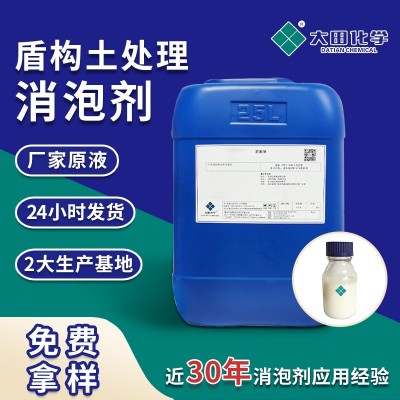盾构土处理消泡剂 地铁清洗盾构泥浆处理泡沫 盾构施工用消泡剂