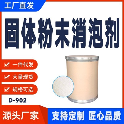 淼鼎胜厂家固体粉末有机硅消泡剂 工业清洗 水泥砂浆混凝土 消泡剂