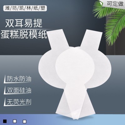 烘焙纸厂家供应耐高温不粘食品用垫盘包底纸双耳易提蛋糕脱模纸
