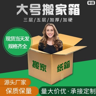 加硬纸箱批发大号纸箱子快递打包厂家出货搬家纸箱定制加印公司名