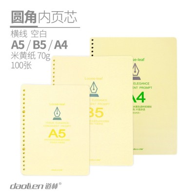 道林活页替芯圆角横线空白米黄纸A4B5A5笔记事本内页活页纸100张