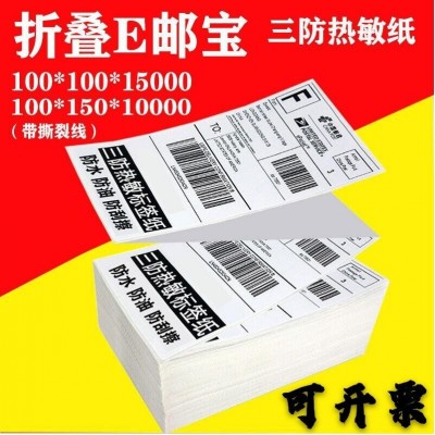 折叠式三防热敏纸100*100 150e邮宝热敏标签纸 eub不干胶物流标签图2