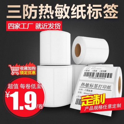 三防热敏纸热敏不干胶标签条码打印纸 40 60 80 热敏 打印标签贴纸图2