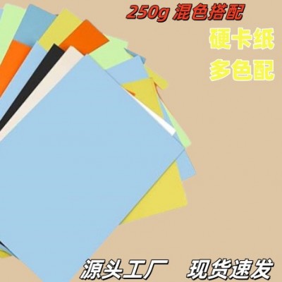 彩色卡纸批发a4 250克混5色彩色卡纸3色混装绘画纸 装裱硬卡纸