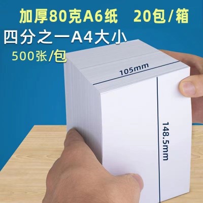 a6打印纸批发80克A6复印纸80G加厚白纸整箱20包小尺寸105*148mm图2