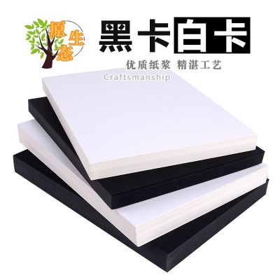 黑色白色卡纸批发4K黑卡纸 8K200克白卡纸绘画纸 a4打印纸 复印纸