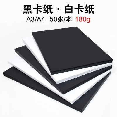 黑白卡纸 180克A3 A4彩卡纸 儿童手绘卡纸 黑白硬卡纸 手工折纸