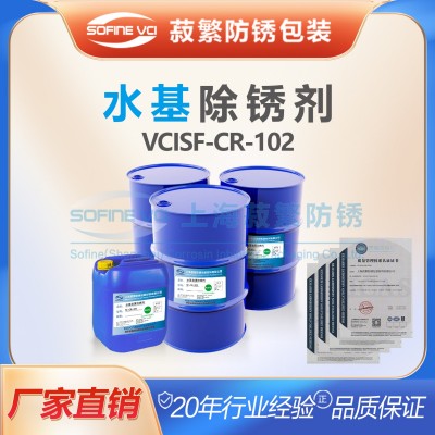 VCISF-CR-102防锈剂 工业自动化机械设备用防锈 防锈见效快速 菽