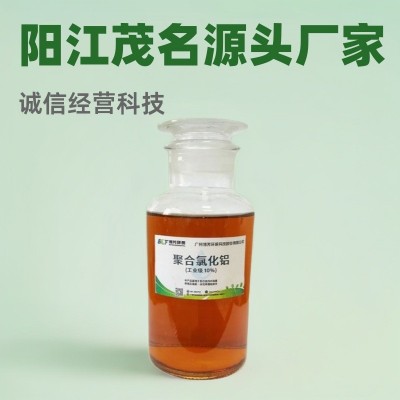 氧化铝10%液体PAC聚合氯化铝养殖造纸印染电镀化工清远阳江茂名