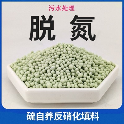 工矿污水脱氮用硫自养脱氮填料 书刊厂污水净化用反硝化脱氮填料