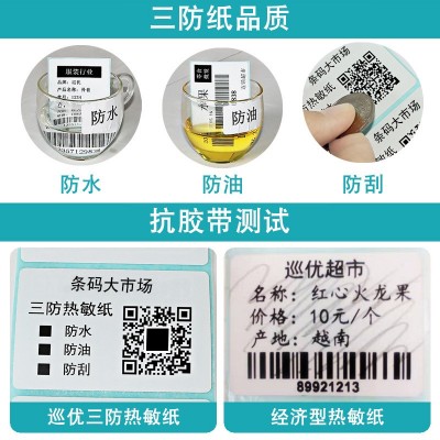三防热敏易撕带不干胶标签标贴纸70*30价格服装吊牌贴纸电子秤纸图4