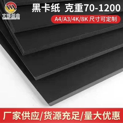 厂家供应黑卡纸黑色卡纸A4A3厚纸板硬纸板烫金封面纸卡包装印刷图3