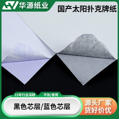 厂家供应国产太阳扑克牌纸游戏卡专用纸东莞黑芯蓝芯卡牌专用纸图2