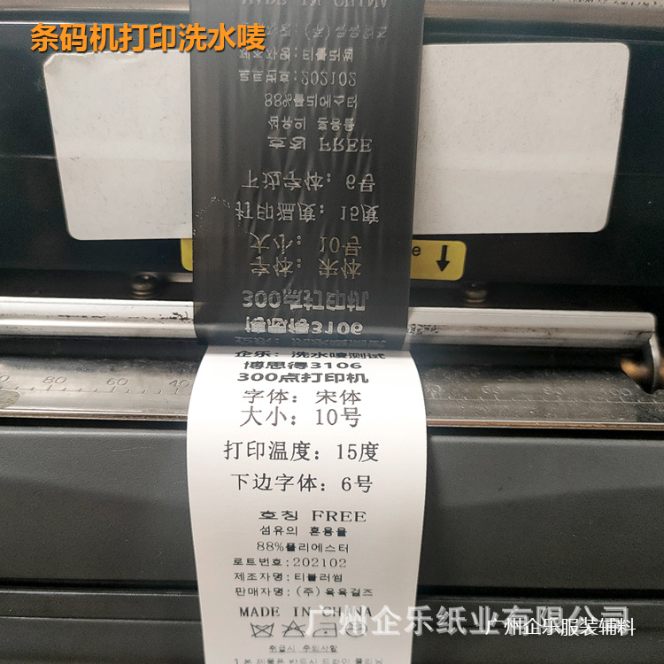 条码机打印洗水唛.jpg