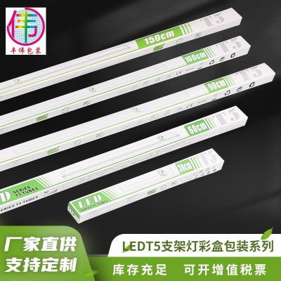 彩印包装盒纸盒中山T5-1.5米1.2米1米0.9米0.6米0.3米LED灯管彩盒
