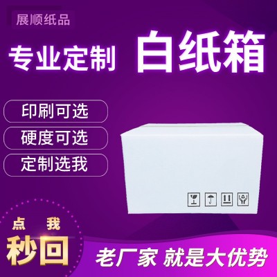 |纸箱定制|白色纸箱快递箱特硬订做印刷跨境白色包装盒内盒定做图1