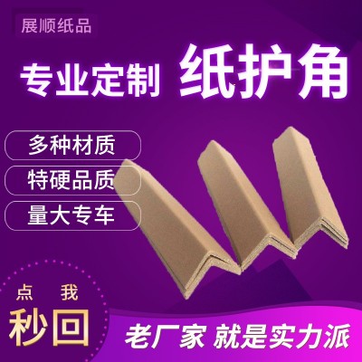 东莞生产厂家 纸箱纸护角条防撞条定做 L型保护条包角装饰护角条图1