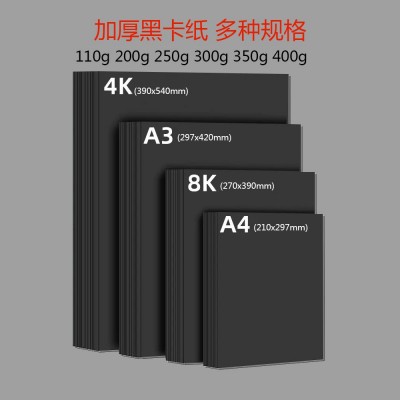 厂家批发4开黑卡纸8开黑卡纸A3黑卡纸A4黑卡纸手工绘画吊牌加厚硬图4