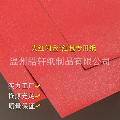 厂家批发120克大红闪金红包纸150g红色过年喜庆对联250克特种纸图2