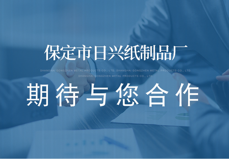 保定市日兴纸制品厂详情页_17.jpg