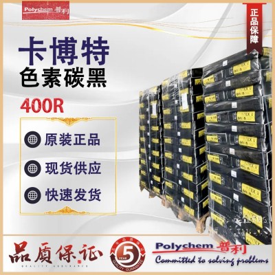 Cabot卡博特炭黑 塑料涂料分散稳定高强度400R色素炭黑 原装现货图4