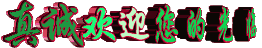 欢迎.jpg
