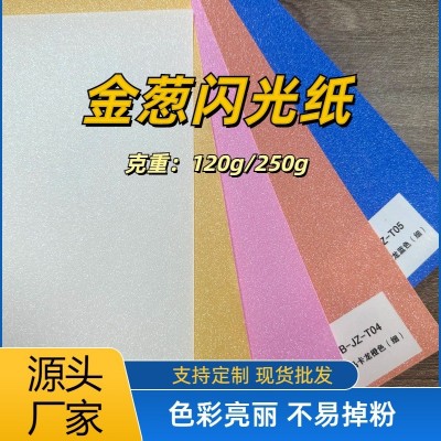 金葱纸特种纸厂家现货闪光纸睫毛盒垫子派对圣诞彩色卡纸不掉粉图2