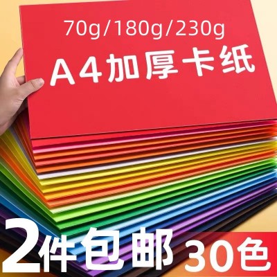 a4纸硬卡纸230g彩色加厚手工纸制作材料包学生幼儿园儿童纸剪纸绘