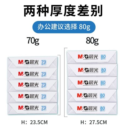 蓝晨光A4复印纸70克厚80g双面打印纸空白演算草稿纸制图用纸包邮