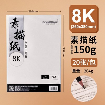 厂家直销好文客8K素描纸大批量 20张装美术专用4K艺考绘画纸批发