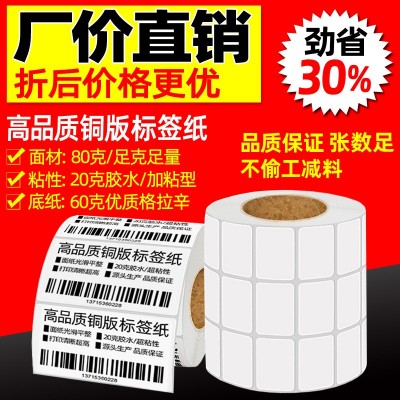 铜版不干胶标签纸60*40*30不干胶条码纸价格标签纸不干胶打印贴纸