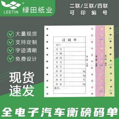 厂家批发现货电脑打印纸二联三联地磅单过磅单全电子汽车衡磅码单