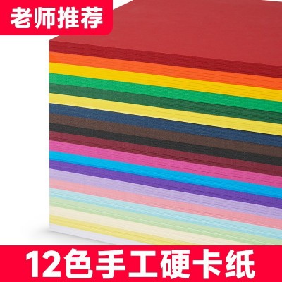 彩色卡纸手工硬卡纸12色20色120克180克a4彩纸儿童幼儿园diy材料