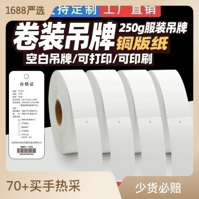 250克空白合格证铜版纸吊牌服装卷装打印纸硬厚卡片卷筒 挂牌吊牌图2