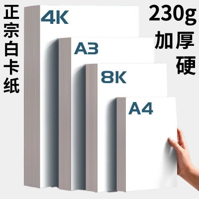 白卡纸硬卡纸a4美术绘画专用4k圆形卡纸a3白板卡纸打印大张素描纸图4