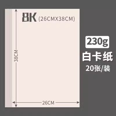 白卡纸硬卡纸a4美术绘画专用4k圆形卡纸a3白板卡纸打印大张素描纸图6