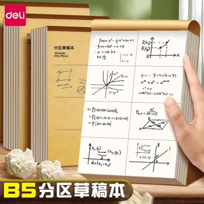 得力分区草稿本草稿本B5加厚数学16k空白护眼学生用简约白纸批发