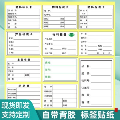不干胶物料标识卡产品标签纸现品票标识牌出货标签纸自带背胶定制图5